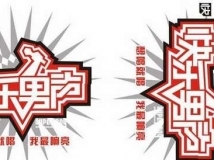 快樂男聲