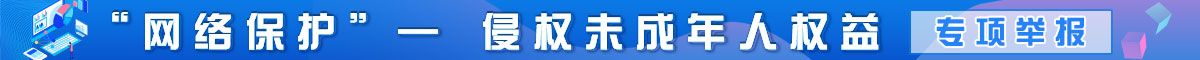 網(wǎng)絡(luò)保護(hù)舉報(bào)